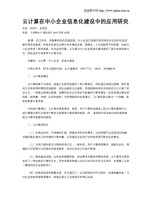 云计算在中小企业信息化建设中的应用研究