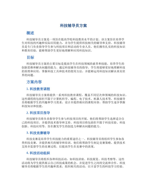 科技辅导员方案