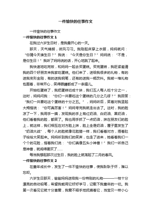 一件愉快的往事作文