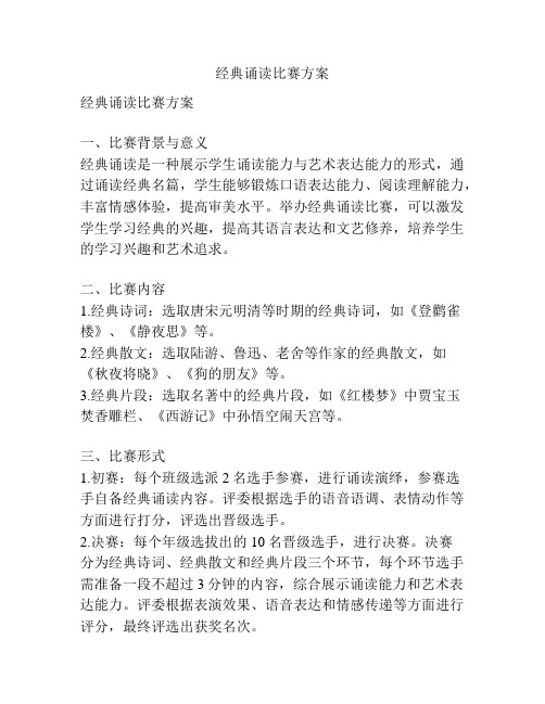 经典诵读比赛方案