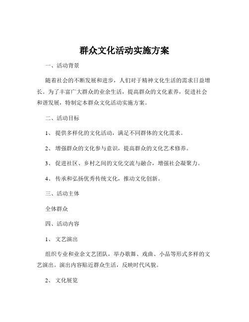 群众文化活动实施方案