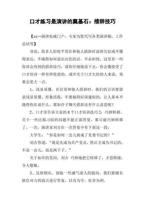 口才练习是演讲的奠基石：措辞技巧