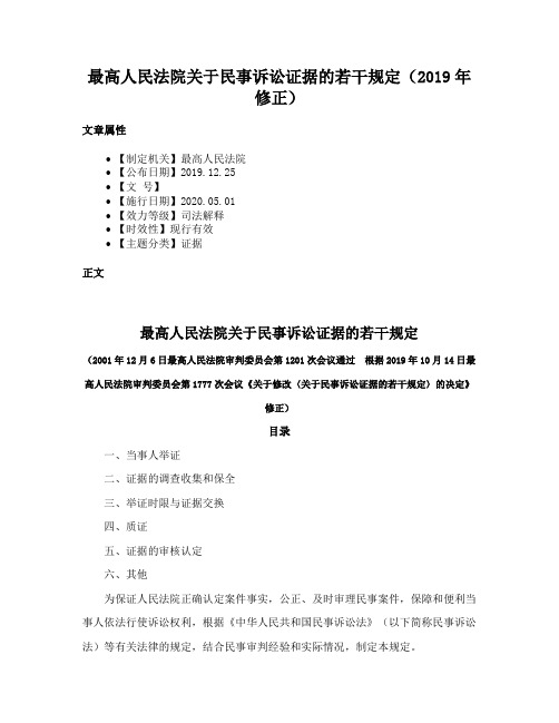 最高人民法院关于民事诉讼证据的若干规定（2019年修正）