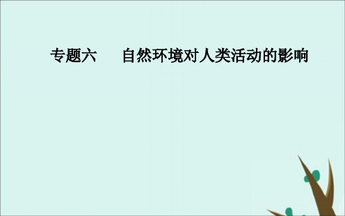 2020届高考地理二轮复习专题六自然环境对人类活动的影响高频考点1全球气候变化对人类活动的影响课件