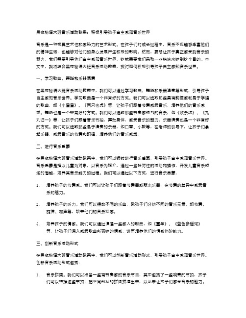 黑夜秘语大班音乐活动教案：积极引导孩子自主感知音乐世界