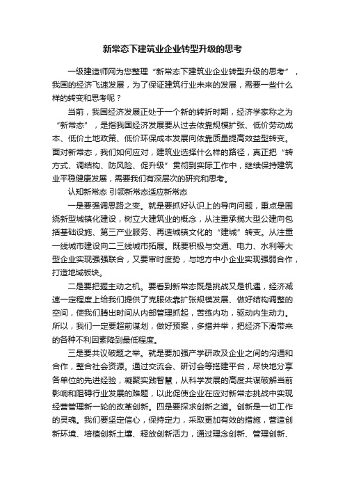 新常态下建筑业企业转型升级的思考