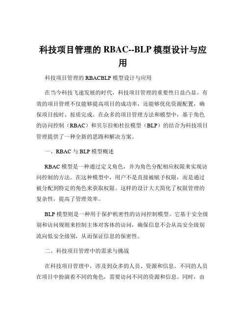 科技项目管理的RBAC--BLP模型设计与应用