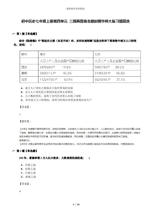 初中历史七年级上册第四单元 三国两晋南北朝时期华师大版习题精选