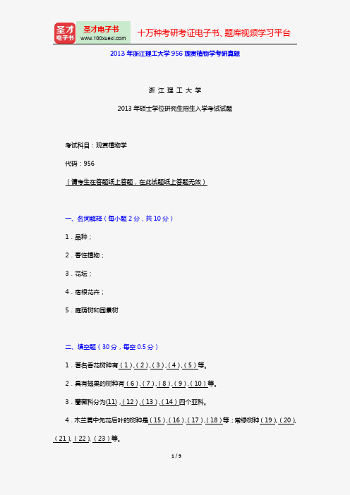 2013年浙江理工大学956观赏植物学考研真题【圣才出品】