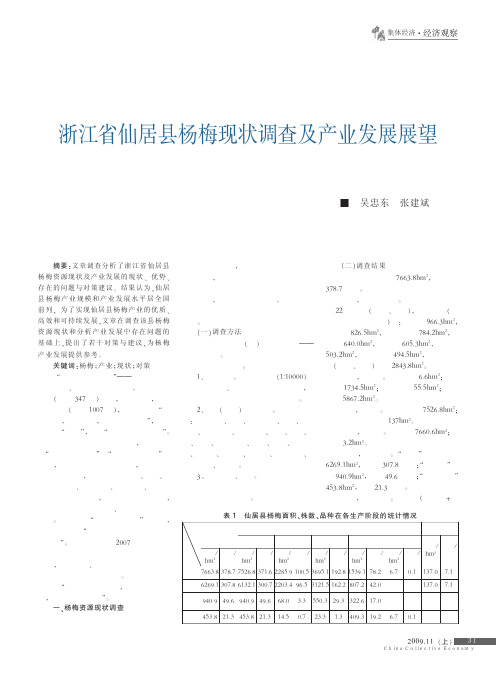 浙江省仙居县杨梅现状调查及产业发展展望_吴忠东