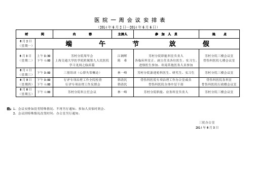 医院一周会议安排表