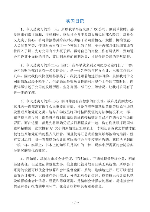 会计实习日记40篇