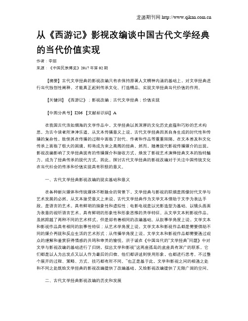 从《西游记》影视改编谈中国古代文学经典的当代价值实现