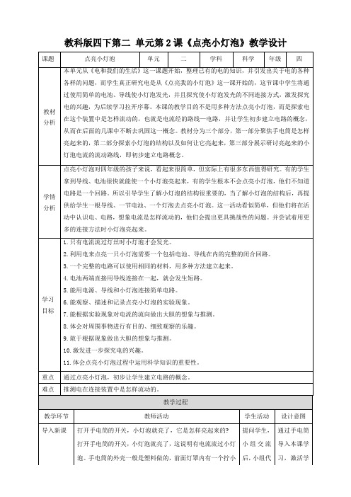 教科版四下第二 单元第2课《点亮小灯泡》教案