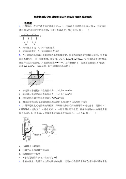 高考物理保定电磁学知识点之磁场易错题汇编附解析