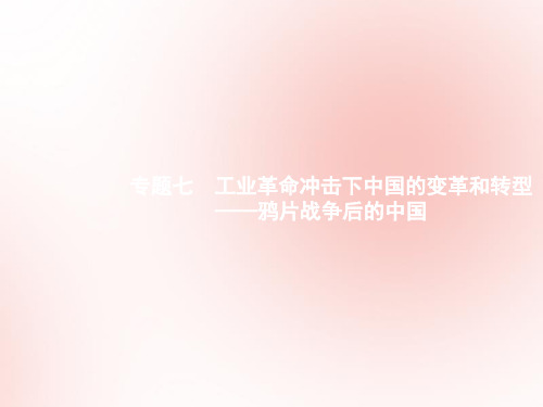 高考历史二轮复习第2部分专题7工业革命冲击下中国的变革和转型_鸦片战争后的中国课件