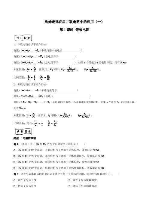 欧姆定律在串并联电路中的应用一(等效电阻)