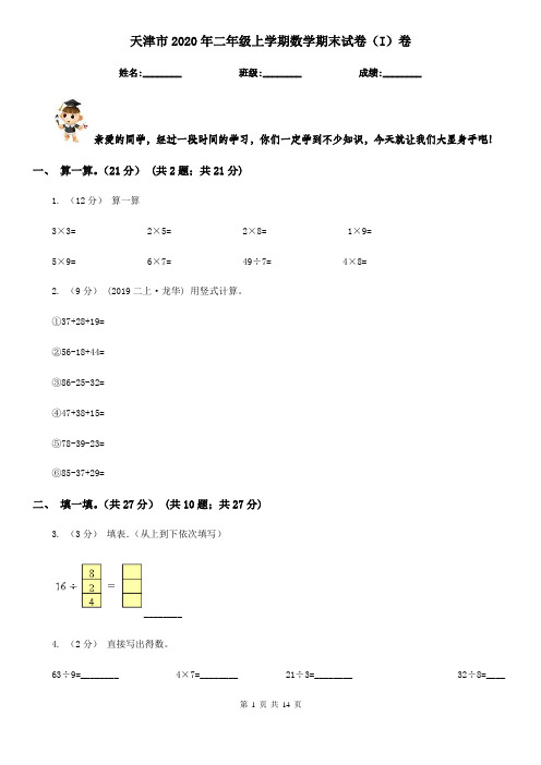 天津市2020年二年级上学期数学期末试卷(I)卷