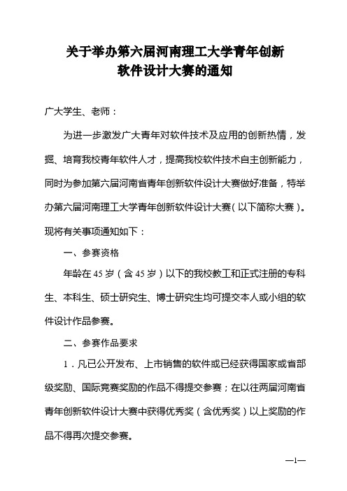 关于举办第六届河南理工大学青年创新软件设计大赛的通知