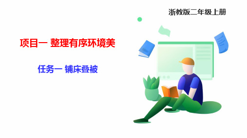 浙教版劳动教育二年级上册 项目一 任务一铺床叠被教学课件含微课视频