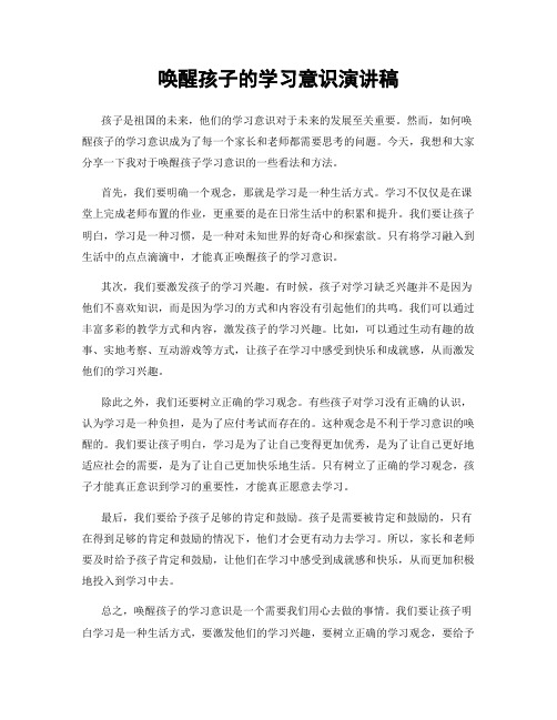 唤醒孩子的学习意识演讲稿