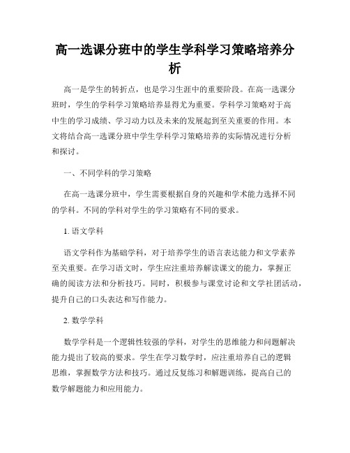 高一选课分班中的学生学科学习策略培养分析