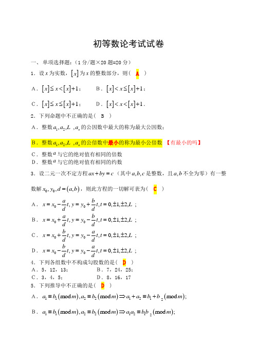 初等数论试卷,最全面的答案,包括截图