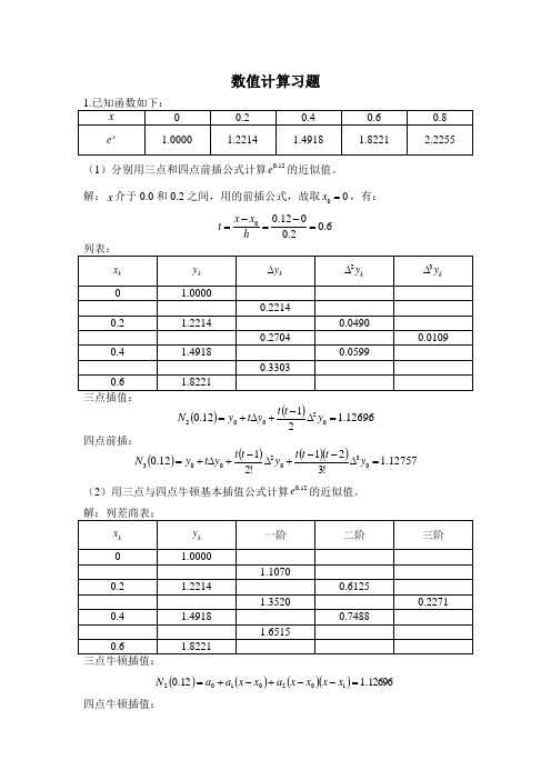 数值计算 计算方法 考试预测 习题 部分