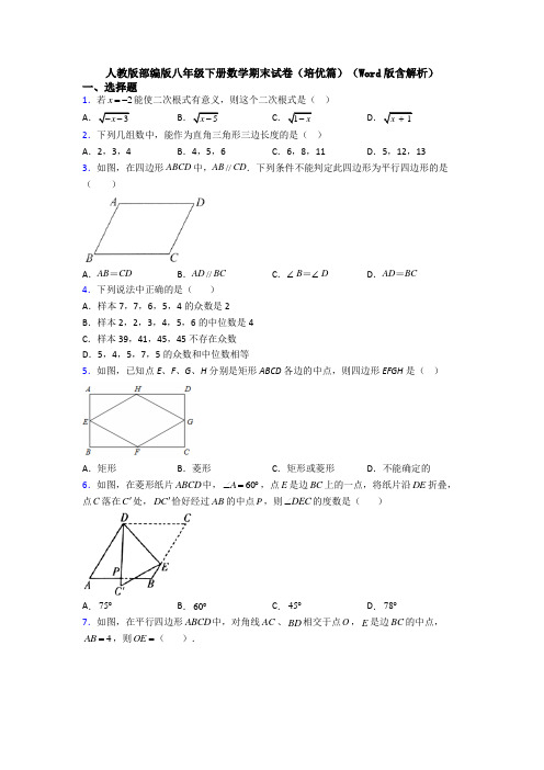 人教版部编版八年级下册数学期末试卷(培优篇)(Word版含解析)