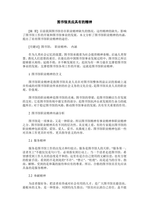 图书馆员应具有的精神
