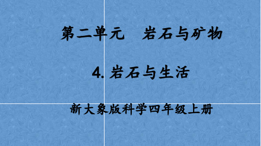 新大象版科学四年级上册2.4岩石与生活 课件