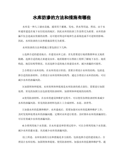 水库防渗的方法和措施有哪些