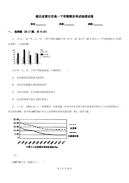 湖北省黄石市高一下学期期末考试地理试卷