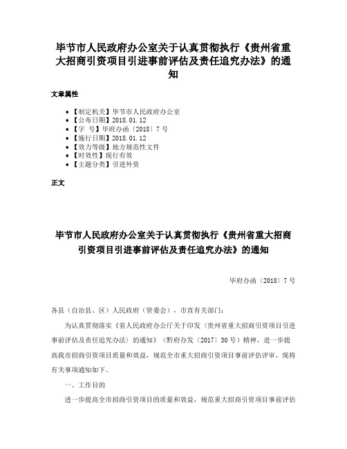 毕节市人民政府办公室关于认真贯彻执行《贵州省重大招商引资项目引进事前评估及责任追究办法》的通知