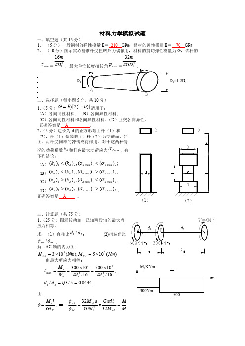 材料力学期末总复习题及答案