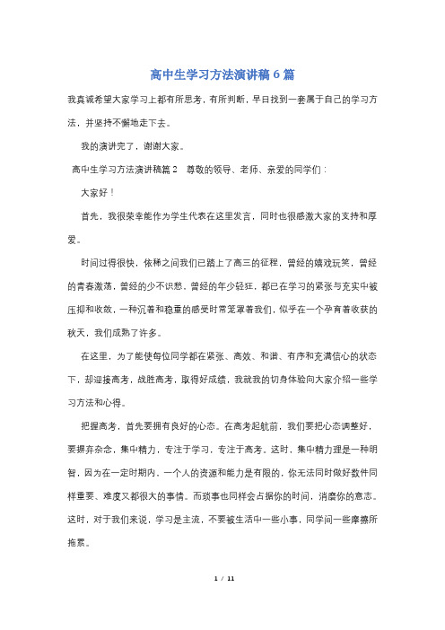 高中生学习方法演讲稿6篇