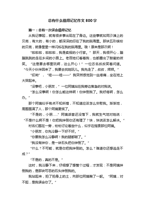 总有什么值得记忆作文800字