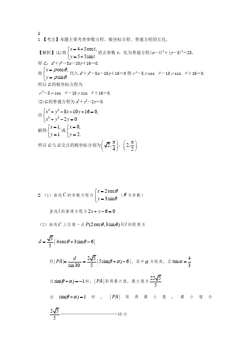 参数方程-高考题答案