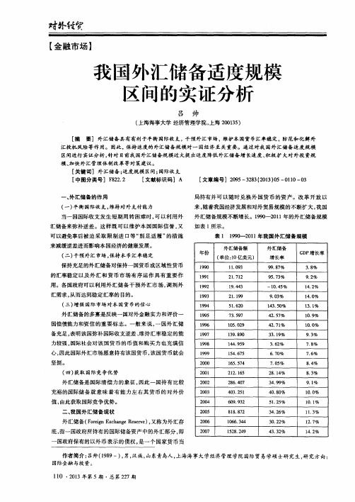 我国外汇储备适度规模区间的实证分析