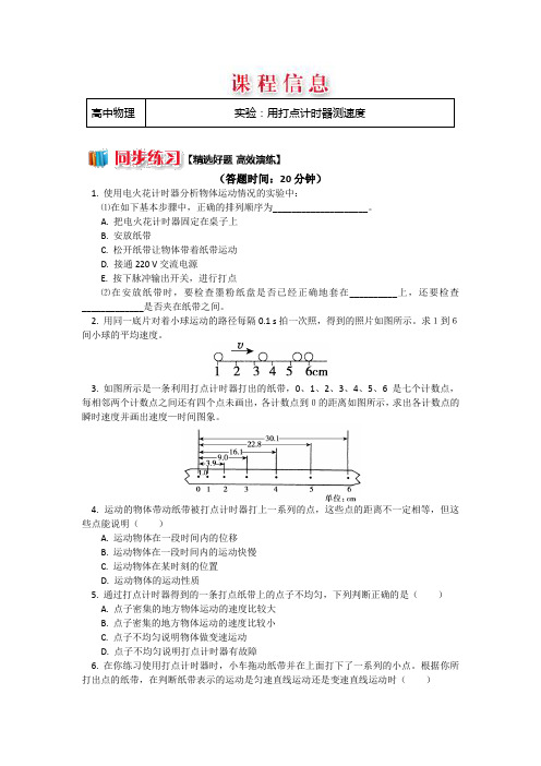 人教版物理必修一精品练习：1.4实验：用打点计时器测速度+Word版含解析.doc