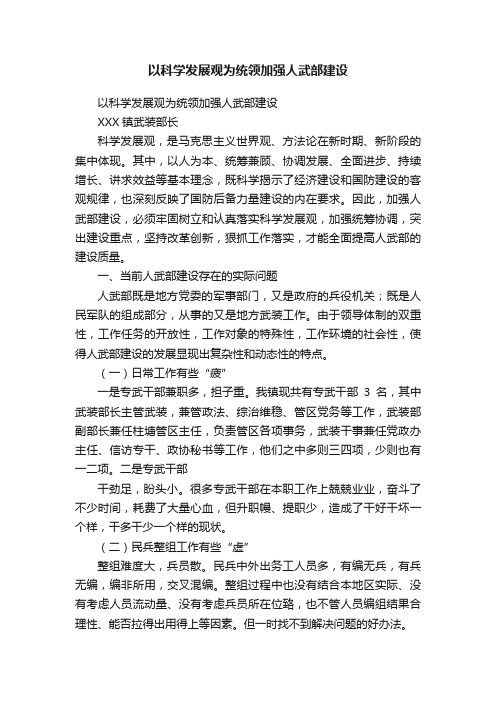 以科学发展观为统领加强人武部建设