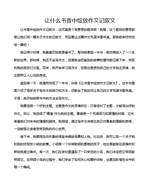 让什么书香中绽放作文记叙文