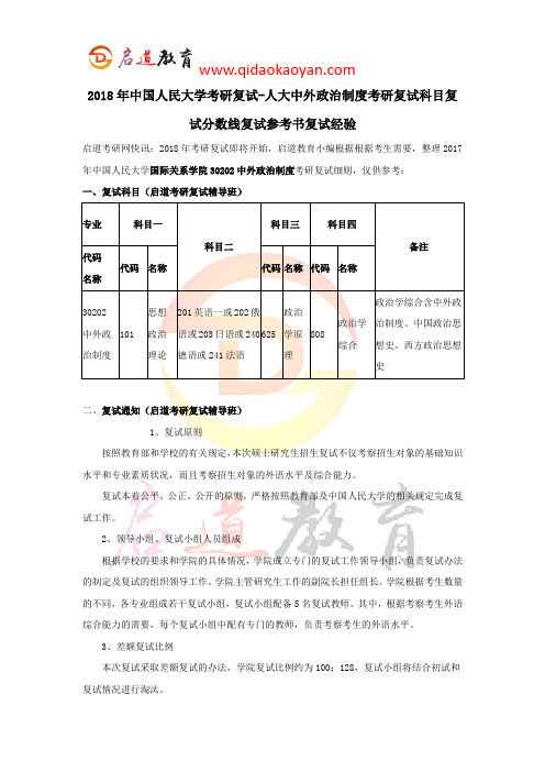 2018年中国人民大学考研复试-人大中外政治制度考研复试科目复试分数线复试参考书复试经验