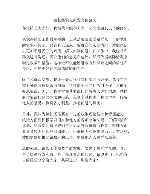 镇长经验交流发言稿范文