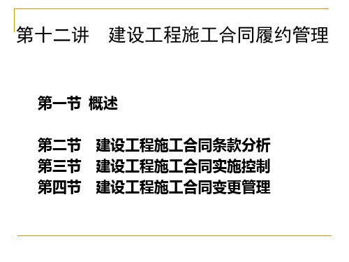 12建设工程施工合同履约管理.ppt