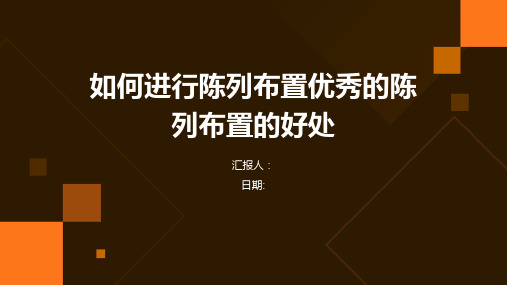 如何进行陈列布置优秀的陈列布置的好处