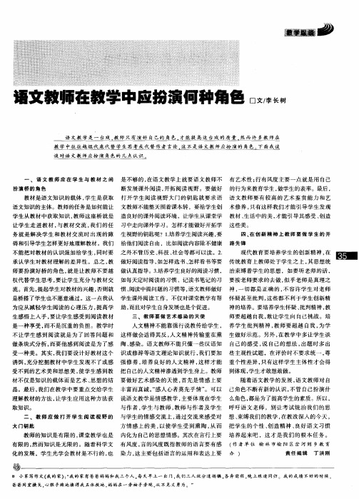 语文教师在教学中应扮演何种角色