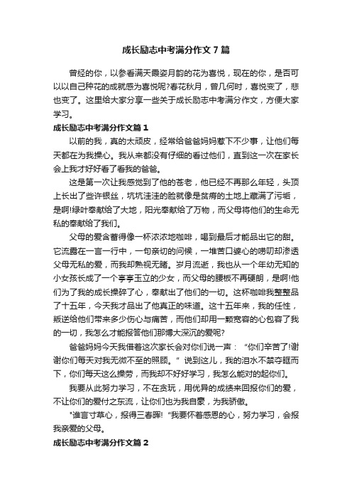 成长励志中考满分作文7篇