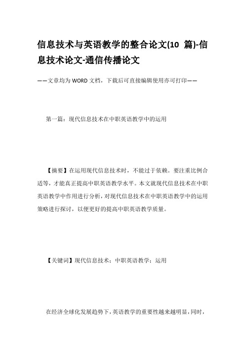 信息技术与英语教学的整合论文(10篇)-信息技术论文-通信传播论文