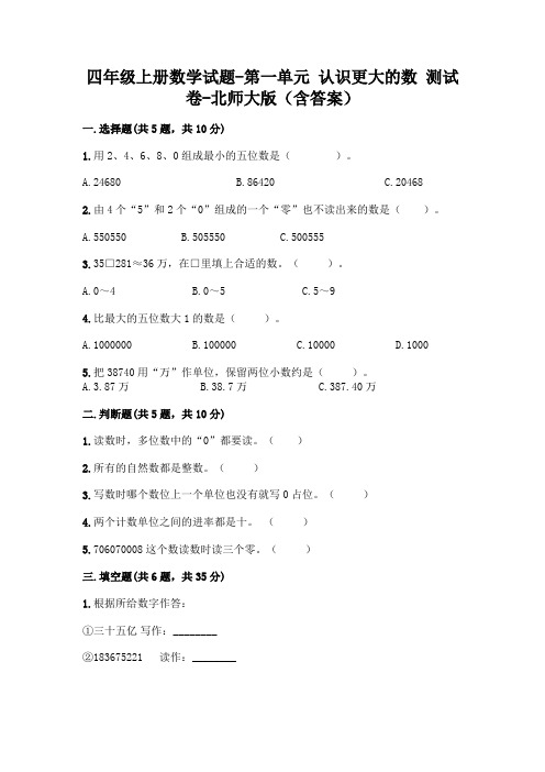 四年级上册数学试题-第一单元 认识更大的数 测试卷-北师大版(含答案)